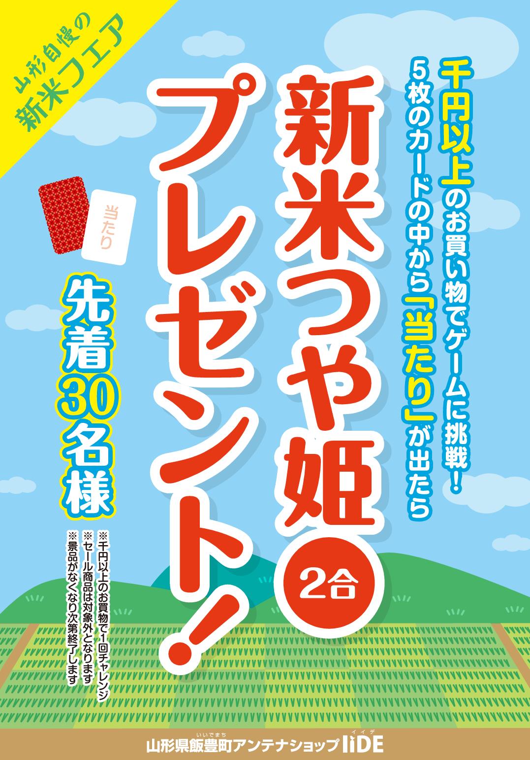 10月3日 日 新米つや姫プレゼントイベントを開催します 山形県飯豊町アンテナショップ Iide