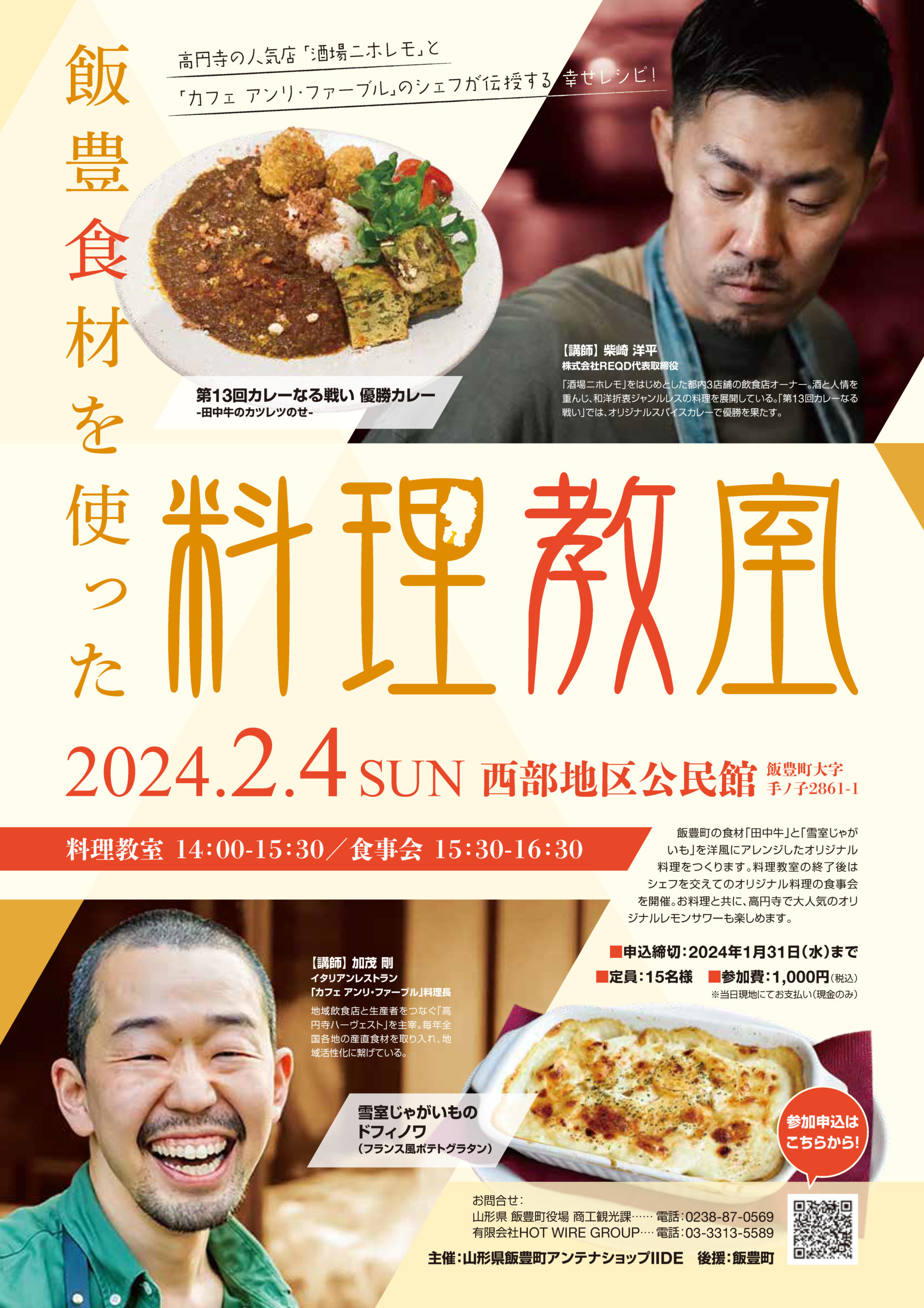 イベント】2/4（日）飯豊食材を使った料理教室（飯豊町） – 山形県飯豊